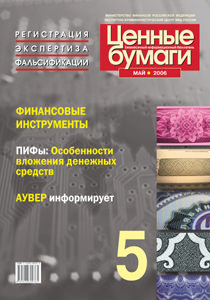 Вышел в свет майский номер бюллетеня «Ценные бумаги: регистрация, экспертиза, фальсификации» Вышел в свет майский номер бюллетеня «Ценные бумаги: регистрация, экспертиза, фальсификации»