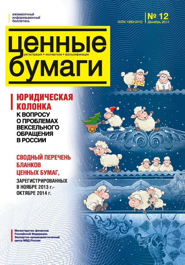 «Ценные бумаги» № 12, 2014