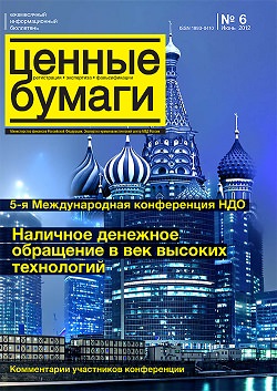 «Ценные бумаги: регистрация, экспертиза, фальсификации», №6, 2012 г. (печатная версия)