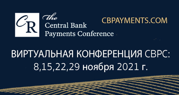 Конференция CBPC: 8, 15, 22 и 29 ноября 2021 г., ОНЛАЙН