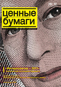 Вышел номер информационного бюллетеня «Ценные бумаги: регистрация, экспертиза, фальсификации» №12 , 2011 г. Вышел номер информационного бюллетеня «Ценные бумаги: регистрация, экспертиза, фальсификации» №12 , 2011 г.