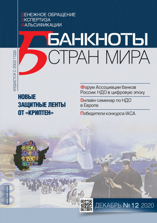 "Банкноты стран мира" №12 2020 год