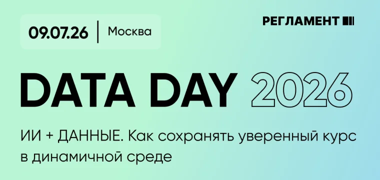 На Data Day 2026 обсудят, как AI и данные становятся ядром управления бизнесом 