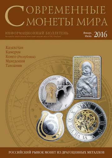 «Современные монеты мира», 2016 г., №18 (январь-июнь)