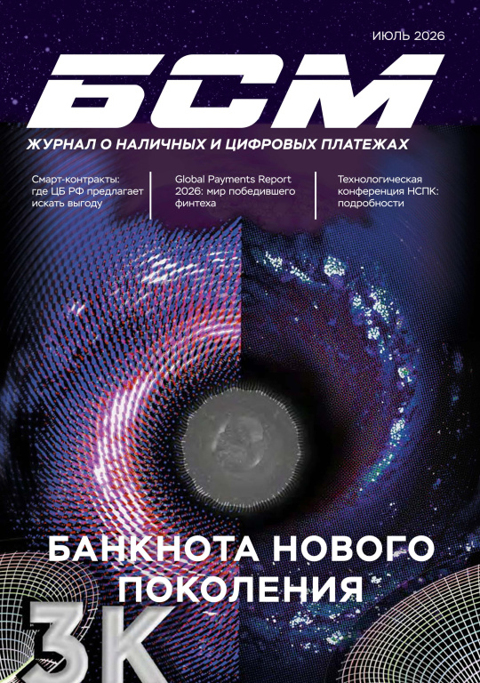 «БАНКНОТЫ СТРАН МИРА: Денежное обращение. Экспертиз. Фальсификации» № 07, 2026