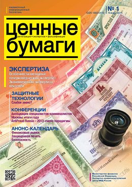 Вышел из печати и рассылается подписчикам №1/ 2014 бюллетеня «Ценные бумаги: регистрация, экспертиза, фальсификации» 