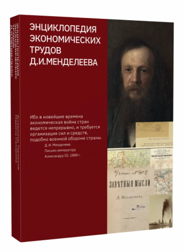 Экономические труды Д. И. Менделеева