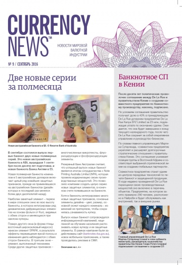 «Currency News: Новости мировой валютной индустрии» № 9, 2016