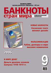 Вышел в свет сентябрьский номер бюллетеня «Банкноты стран мира»