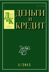 Вышел из печати и рассылается подписчикам №1, 2013 журнала «Деньги и кредит»