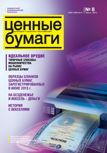 Ценные бумаги: Регистрации. Экспертиза. Фальсификации. №8.2015