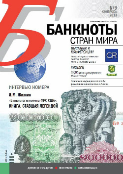 Вышел из печати и рассылается подписчикам ежемесячный информационный бюллетень «БАНКНОТЫ СТРАН МИРА: Денежное обращение. Экспертиза. Фальсификации» № 9, 2013. Вышел из печати и рассылается подписчикам ежемесячный информационный бюллетень «БАНКНОТЫ СТРАН МИРА: Денежное обращение. Экспертиза. Фальсификации» № 9, 2013.