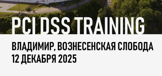 Во Владимире пройдет семинар для специалистов по стандарту PCI DSS