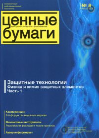 Информационный бюллетень «Ценные бумаги: регистрация, экспертиза, фальсификации» № 8, 2010 г. вышел в свет