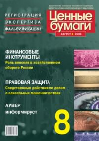 Вышел в свет августовский номер бюллетеня «Ценные бумаги: регистрация, экспертиза, фальсификации» Вышел в свет августовский номер бюллетеня «Ценные бумаги: регистрация, экспертиза, фальсификации»