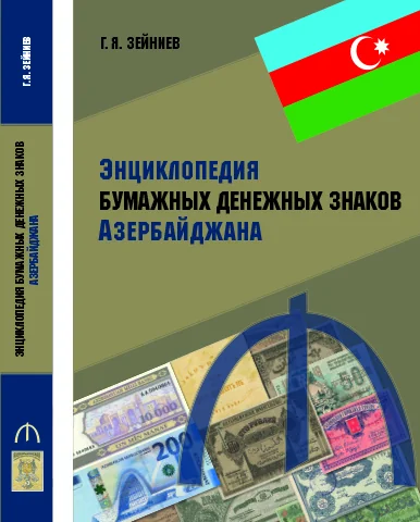 Энциклопедия бумажных денежных знаков Азербайджана