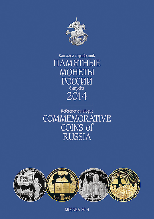 Памятные монеты России 2014