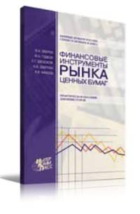 Финансовые инструменты рынка ценных бумаг