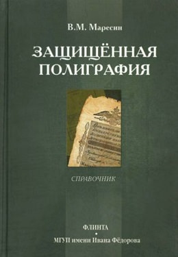 Защищенная полиграфия