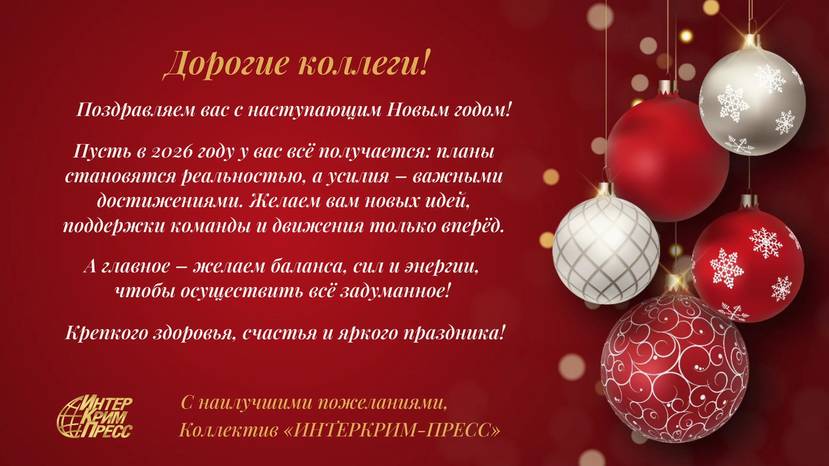 Открытка с НГ 2026